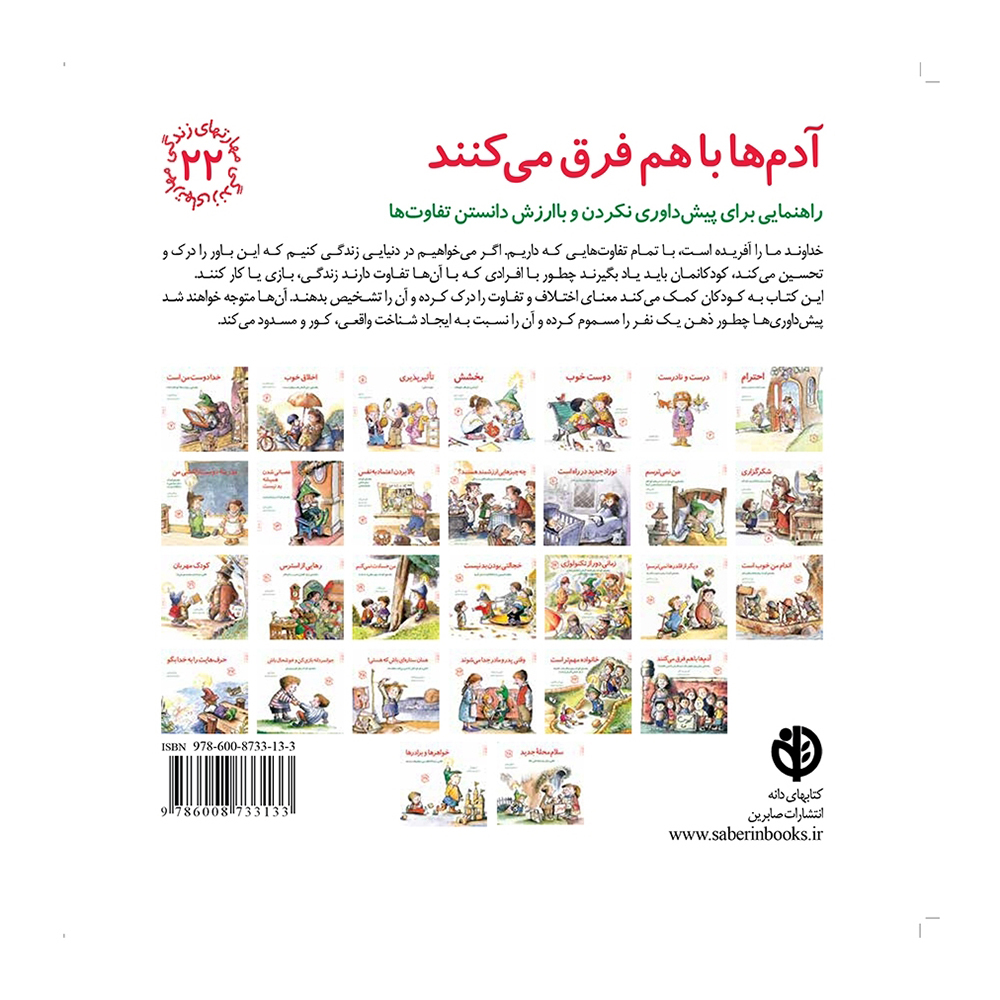  همان ستاره ای باش که هستی! – کتابی برای کودکانی که حس می کنند متفاوت اند – مجموعه مهارت های زندگی (جلد ۲۵) 
