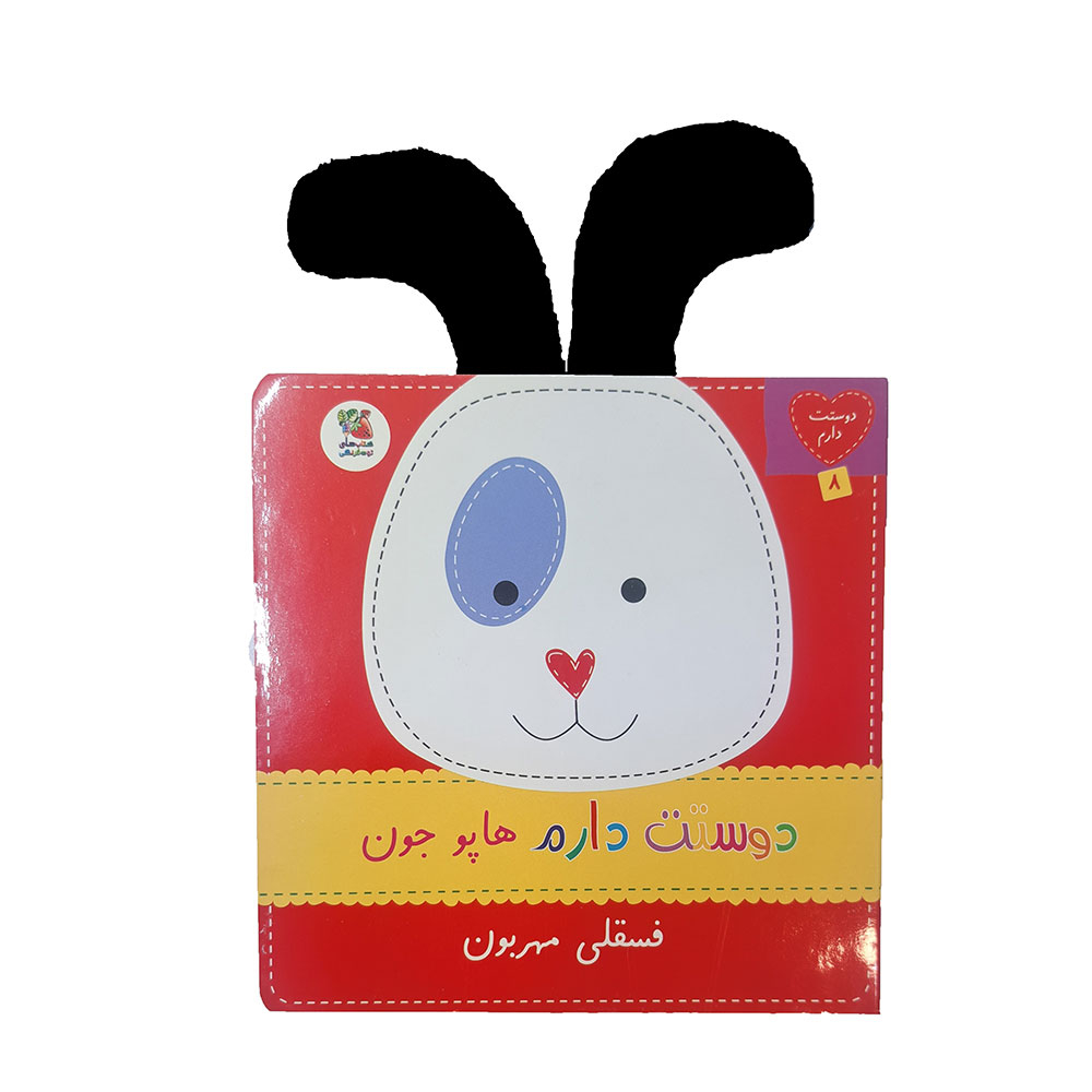  دوستت دارم 8: دوستت دارم هاپو جون فسقلی مهربون 