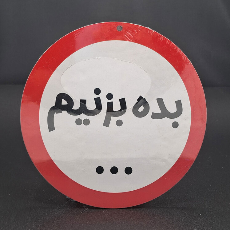 تابلو بده بزنیم