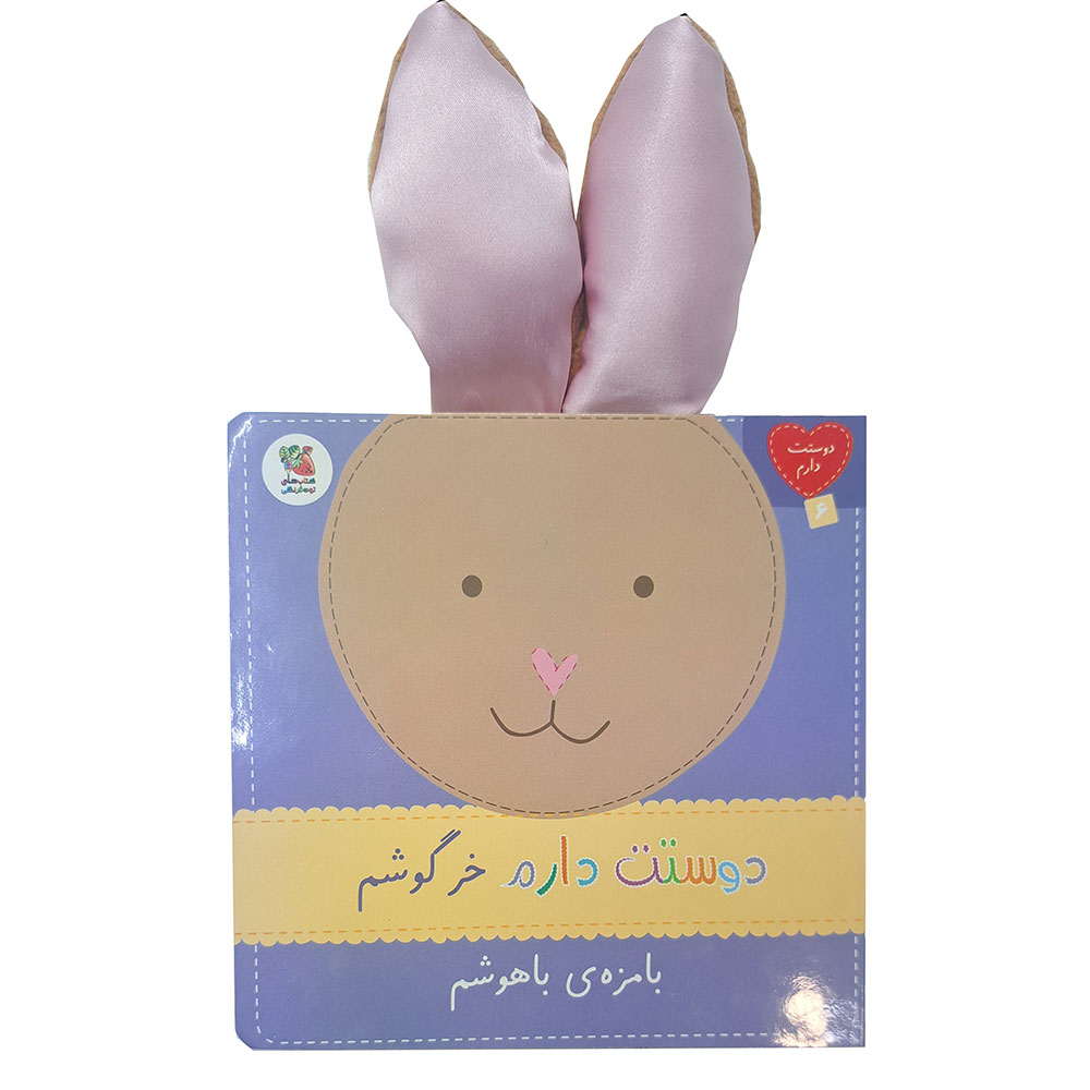  دوستت دارم 6: دوستت دارم خرگوشم بامزه ی باهوشم 