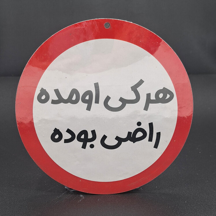 تابلو هر کی اومده راضی بوده