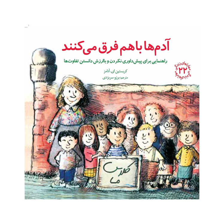 همان ستاره ای باش که هستی! – کتابی برای کودکانی که حس می کنند متفاوت اند – مجموعه مهارت های زندگی (جلد ۲۵)