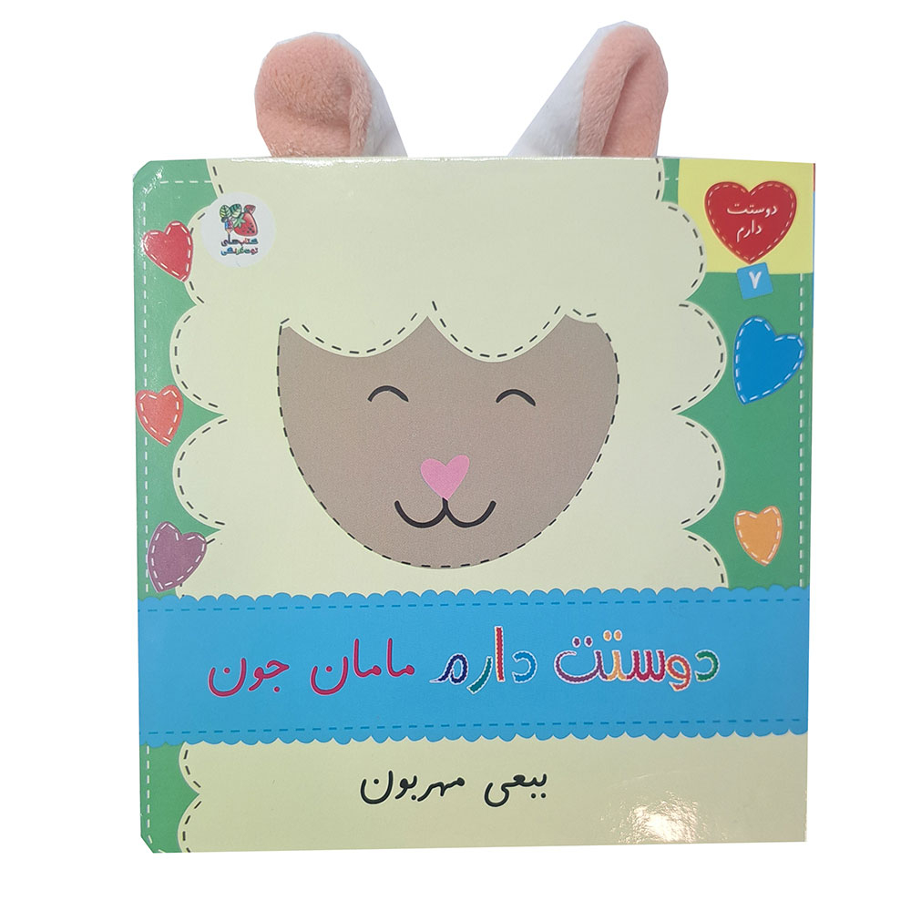  دوستت دارم 7: دوستت دارم مامان جون ببعی مهربون 