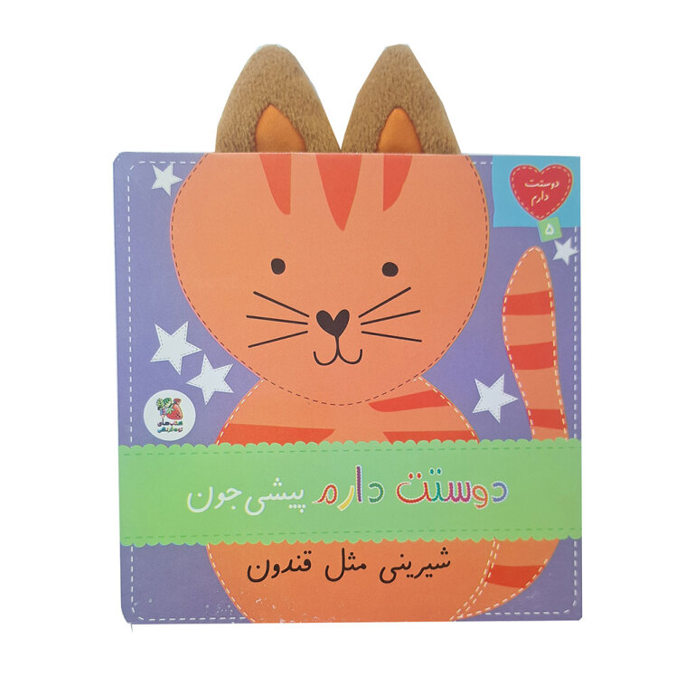 دوستت دارم 5: دوستت دارم پیشی جون شیرینی مثل قندون