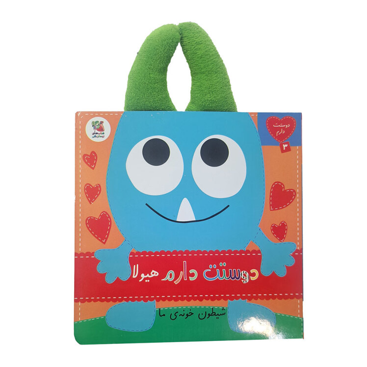 دوستت دارم 3: دوستت دارم هیولا شیطون خونه ی ما