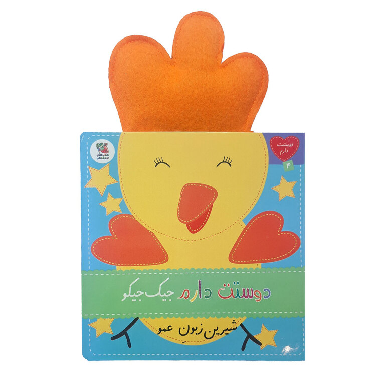 دوستت دارم 4: دوستت دارم جیک جیکو شیرین زبون عمو